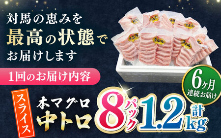 【全6回定期便】本マグロ 中トロ スライス 8P(1.2kg) 《対馬市》【対海】 中とろ まぐろ マグロ 鮪[WAH049]