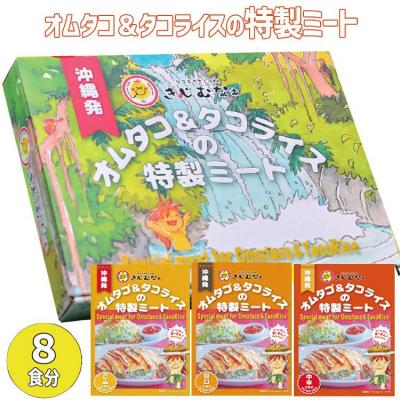 ふるさと納税 恩納村 オムタコ&amp;タコライスの特製ミート　8食
