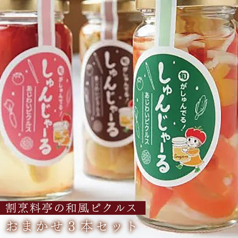 割烹料亭の和風ピクルス 3本おまかせセット 099H1736