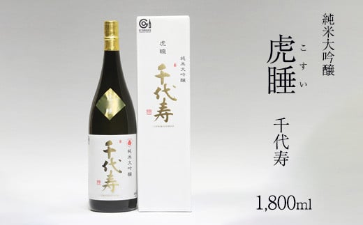 純米大吟醸 虎睡 千代寿 1,800ml　024-E-CK018