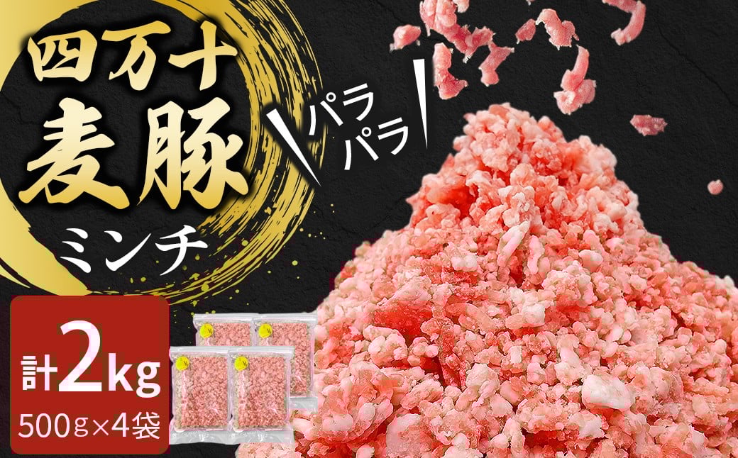
            四万十麦豚 パラパラミンチ 2kg（500g×4袋）平野協同畜産 豚肉 麦豚 四万十麦豚 ブランド豚 ミンチ 豚ミンチ 冷凍ミンチ ハンバーグ Ahc-22
          