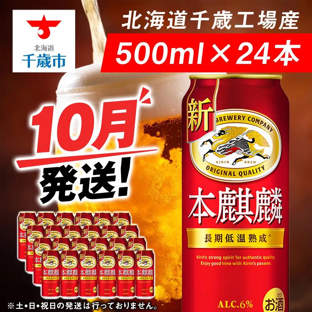 【10月発送】キリン本麒麟 500ml 1ケース