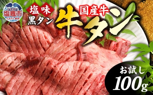 牛タン 国産 希少 厚切り 黒タン 国産牛【 お試し 】 焼き肉 塩味 100g 冷凍 簡易包装 【2026年5月】発送分｜ 厚切り牛タン スライス カット 仙台名物 杜の都 国産 黒毛牛 牛たん 牛