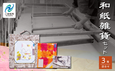 和紙雑貨セット「押絵 名刺入れ ブックカバー ミニしおり」【道の駅「安達」智恵子の里】