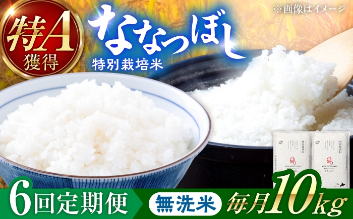 
                  【令和8年産】【新米】【6回定期便】農家直送！特別栽培米ななつぼし【無洗米】10kg| 株式会社きしもとファーム [BOBB019]
                