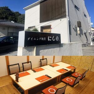 ダイニング割烹 にし田 ディナー券（1名様分） 50-054