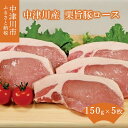 【ふるさと納税】【チルド 冷蔵 発送】中津川産 栗旨豚 ロース テキカツ 用 約 150g × 5枚 トンテキ トンカツ F4N-1223