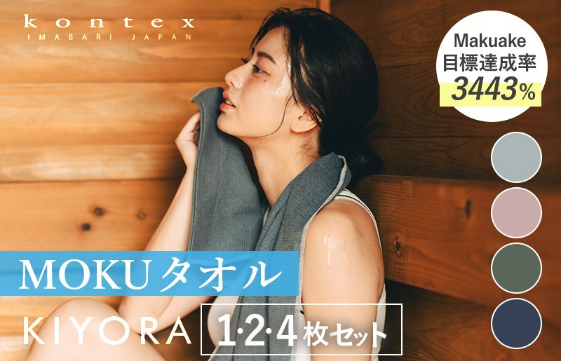 
                  コンテックス KIYORA MOKU 同色1枚・2枚・4枚セット ＜ブルーグレー/ミッドナイトブルー/スモーキーピンク/セージグリーン＞ 【I004660】 タオル MOKU モク サウナ サウナタオル アウトドア 臭わないタオル キヨラ
                
