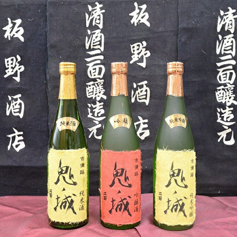 【ふるさと納税】 鬼ノ城720ml 3本セット 日本酒 純米吟醸酒 純米酒 吟醸酒 飲み比べセット 3種 3本 720ml