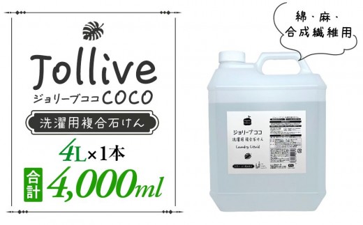 L02-004 ジョリーブココ洗濯用液体洗剤（4L×1本）