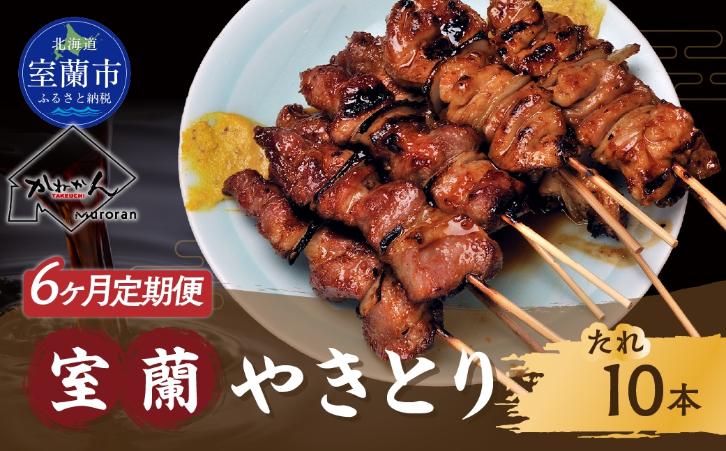
            6ヵ月 定期便 室蘭やきとり たれ焼き 10本 焼き鳥 【 ふるさと納税 人気 おすすめ ランキング 定期便 室蘭 やきとり たれ焼き 10本 焼き鳥 串焼き 鶏肉 豚肉 肩ロース 肉 たれ 串 おつまみ 酒 醤油 セット 詰合せ  北海道 室蘭市 送料無料 】 MROA204
          