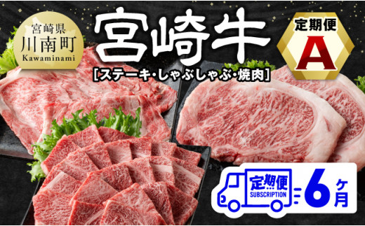 
【6ヶ月定期便】宮崎牛定期便A（ ステーキ ・ しゃぶしゃぶ ・ 焼肉 ） 全6回【 肉 牛肉 国産 宮崎県産 宮崎牛 黒毛和牛 和牛 すきしゃぶ 焼しゃぶ 焼肉 4等級 A4ランク 】
