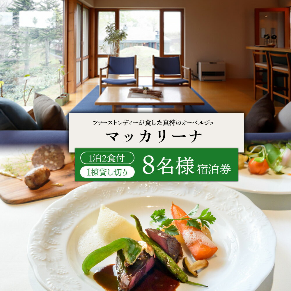 【ふるさと納税】マッカリーナ宿泊券　1泊2食付き（8名様）宿泊施設1棟貸し切り【02017】