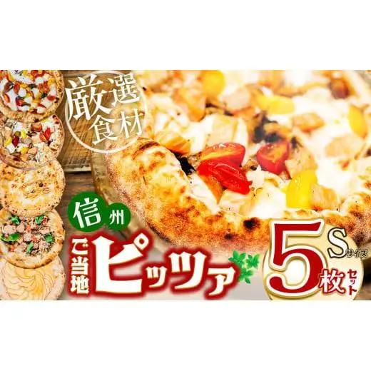 信州ご当地ピッツァ Sサイズ5枚セット （直径20cm） |  ピザ ぴざ ピッツァ ぴっつぁ pizza ご当地 ピザ 長野県 塩尻市