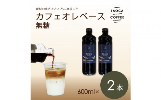 【TAOCA COFFEE】カフェオレベース600ml　無糖タイプ　2本