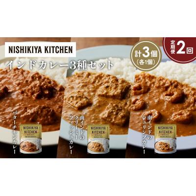 ふるさと納税 岩沼市 【定期便2か月】3種  レトルト カレー アソート(8)各1個 にしき [No.5704-1260] |  | 01
