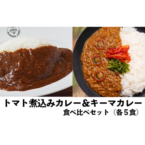 レトルトカレー 食べ比べ10食セット｜トマト煮込みカレー×キーマカレー 高知県産 野菜 ミニトマト ダイヤモンドカリー
