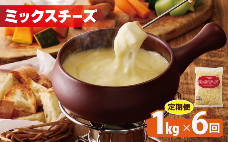 
            JUCOVIA ミックスチーズ 定期便 1kg×全6回 ムラカワチーズ【毎月配送コース】
          