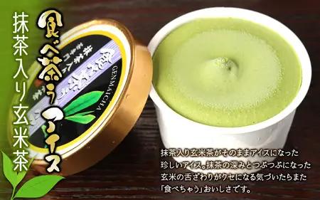古賀製茶本舗　食べ茶うアイス8個入「抹茶入り玄米茶&玉露&ほうじ茶」 老舗 和風アイス 八女茶 伝統 古賀製茶本舗 ミルク 072-026