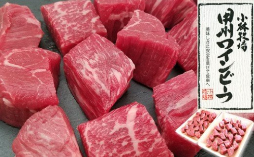 【甲州ワインビーフ モモサイコロステーキ】小林牧場　肉　牛肉　甲州ワインビーフ　山梨県　高級　ジューシー　とろける　旨味　赤身　モモサイコロステーキ