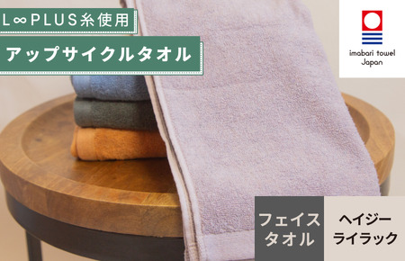 （今治タオルブランド認定）L∞PLUS（ループラス）糸使用 アップサイクルフェイスタオル １枚（ヘイジ―ライラック）  [I001520FT1PU]