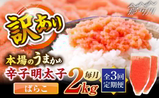【全3回定期便】辛子明太子有色　訳あり!(ばらこ)(2kg　１kg×２個) ＜木村食品＞ 那珂川市 [GFR024]
