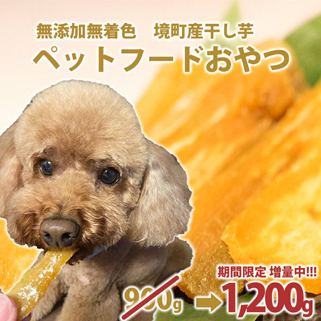 【ふるさと納税】 ペットフード 無添加 おやつ 境町産干しいも 1,200g （300g×4袋入）| 冷蔵 干しいも ほしいも ペット ペットフード 1袋増量中 増量 期間限定 期間限定増量中