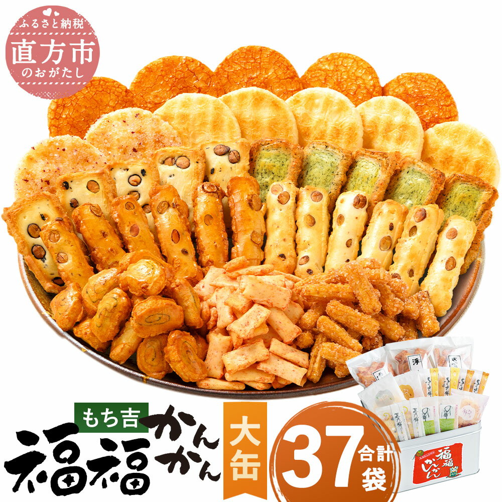 【ふるさと納税】【選べる容量・パッケージ】もち吉 福福かんかん 大缶 37袋 煎餅 せんべい あられ 詰め合わせ 国産米使用 お菓子 和菓子 米菓 大容量 プレゼント 熨斗 贈答用 ギフト 贈り物 グルメ 直方市 国産 送料無料