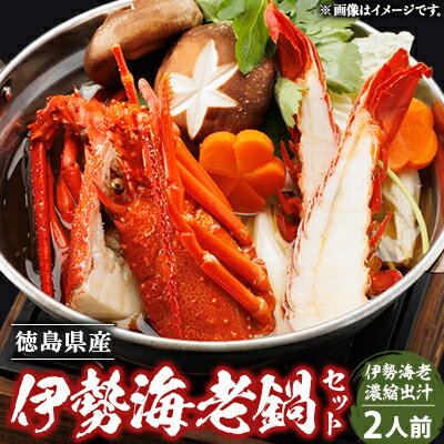 【ふるさと納税】伊勢海老鍋セット(2人前)【配送不可地域：離島】【1553452】