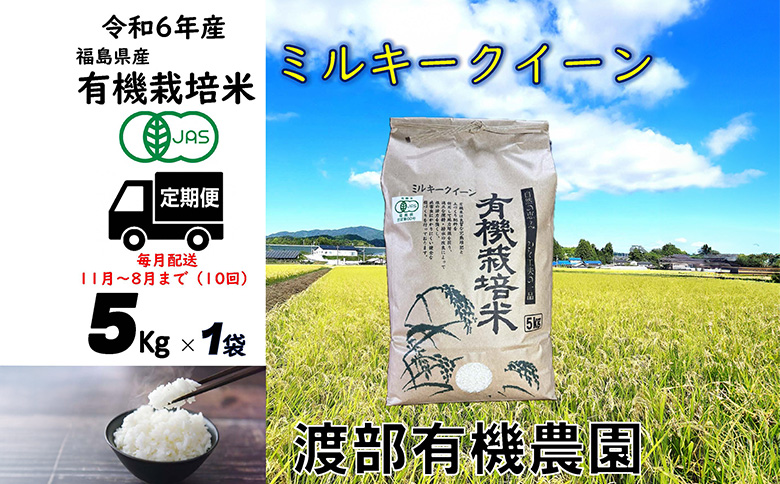 【定期便】ミルキークイーン　5kg×1袋　有機米【11月から順次発送（計10回)】【68004】