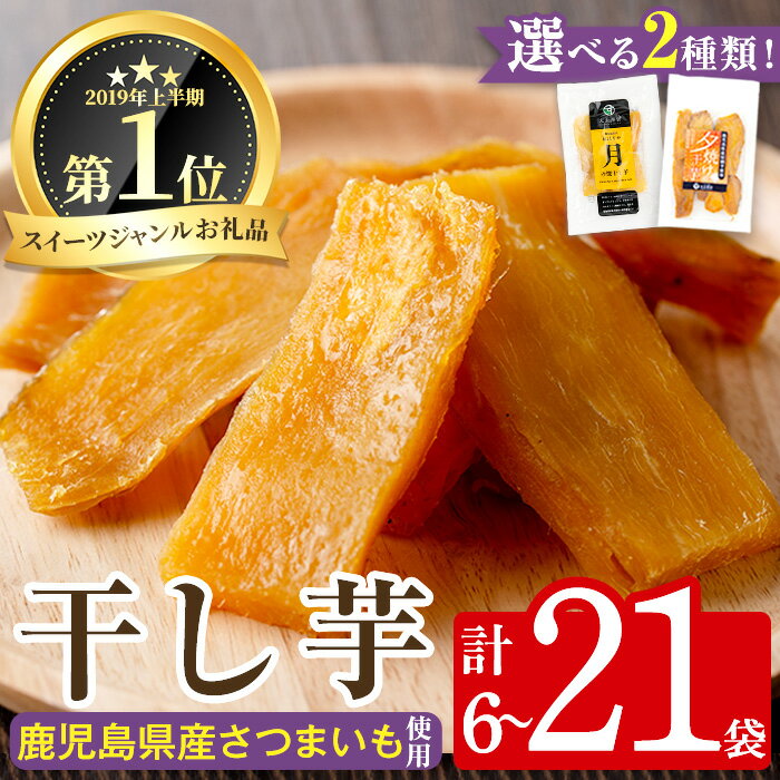 【ふるさと納税】＜2種から選べる＞月の焼干し芋(100g×7袋)・夕焼けの焼干し芋(100g×6袋) 国産 鹿児島県産 定期便 ほしいも 干しいも ほし芋 紅はるか べにはるか 安納芋 スイーツ おやつ お菓子 菓子 常温 常温配送 常温保存【末永商店】
