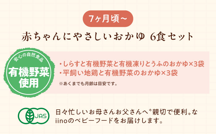母が作る栄養満点離乳食！7ヶ月頃からの『赤ちゃんにやさしいおかゆ』2種各3袋セット　愛媛県大洲市/iino assemble [AGAA006]簡単調理 こども 子育て お米 ご飯 お粥 安心安全 ベ