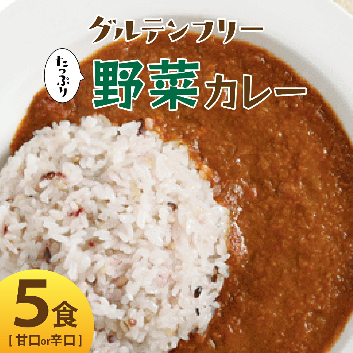 【ふるさと納税】＜選べる辛さ＞グルテンフリー たっぷり野菜カレー 甘口/辛口 5食セット【株式会社 愛しとーと】