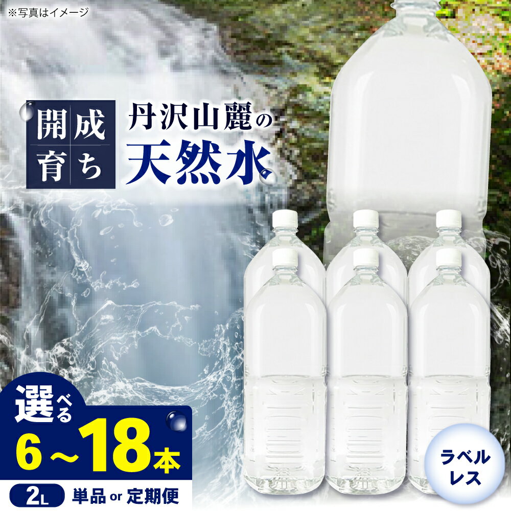 【ふるさと納税】【選べる容量・回数】水 ミネラルウォーター 開成町のおいしい水（ラベルレス） （2L×6本）単品・全3回定期便・全6回定期便　飲料水 天然水 ラベルレス 非常用 備蓄用 常温 常温保存 備蓄水 神奈川県 開成町 飲料 飲料類 ミネラルウォーター [BDBE002]