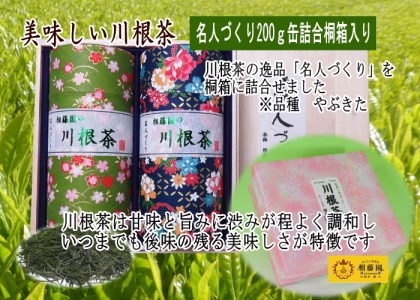 39-2 川根茶「名人づくり」200ｇ缶詰合せ桐箱入り