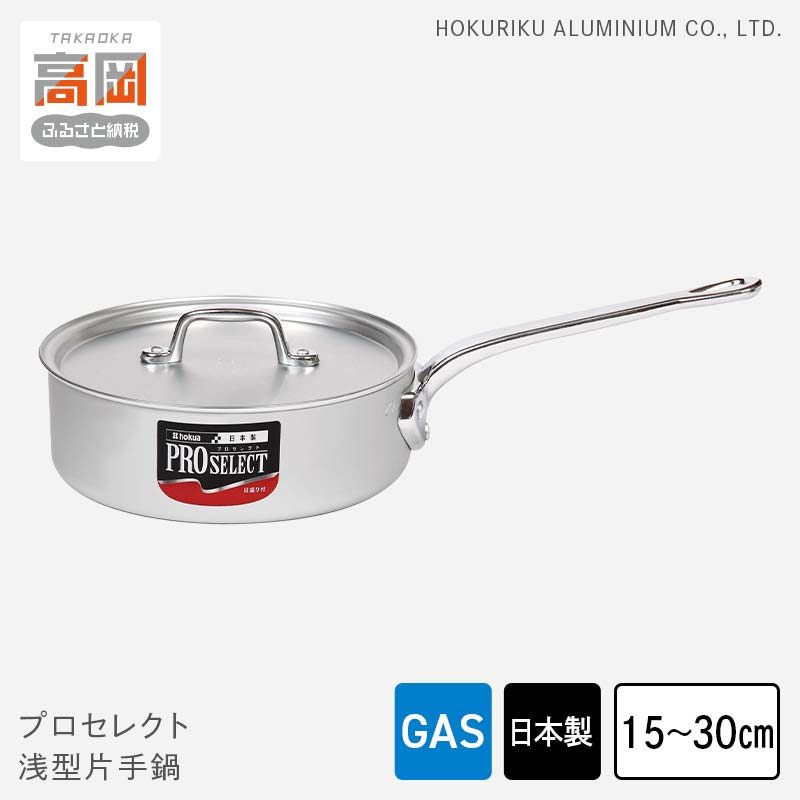 【ふるさと納税】【選べるサイズ】鍋 ガス火用 プロセレクト 浅型 片手鍋 15cm～30cm 蓋 蓋付き アルミ鍋 アルマイト加工 ロングハンドル 北陸アルミ 北陸アルミニウム 日本製 調理器具 キッチン用品 日用品 富山県 キッチン雑貨 使いやすい 確かな品質 目盛付 FAD-1086var