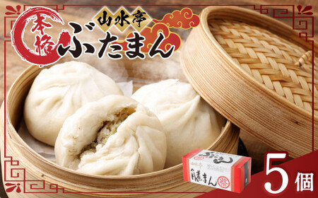 豚まん 5個 130g×5 ぶたまん 肉まん 中華まん 惣菜 おやつ 手作り