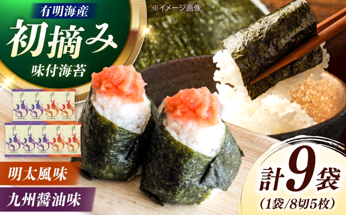 
                  有明海産海苔 初摘み 有明美人詰合せ（九州醤油味 & 明太子風味） 9袋 吉富町/株式会社吉浦コーポレーション 海苔 有明 のり 有明海産 味付 味付け海苔 味付けのり 味海苔 味のり ご飯 朝食 おにぎり おつまみ [BGAD086]
                