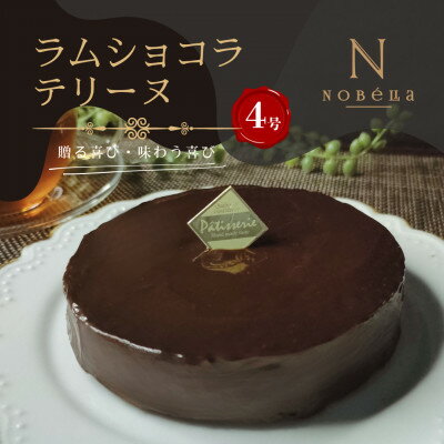 【ふるさと納税】【ギフトにもおすすめ♪】ラムショコラテリーヌ～クリスマスや誕生日、母の日、お歳暮など贈り物に最適【配送不可地域：離島】【1666146】