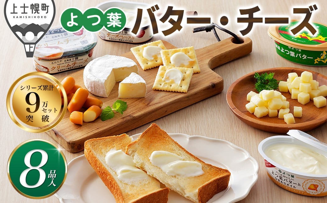 
                  よつ葉 バター チーズ 詰め合わせ 計8品 個包装 北海道 人気 ギフト 乳製品 加塩バター カマンベールチーズ ナチュラルチーズ クリームチーズ チーズペースト チェダーチーズ ゴーダチーズ おつまみ ［012-K66］
                