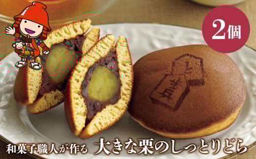 大きな栗のしっとりどら 2個 ｜ サービスパック 中津菓子かねい 和菓子 茶菓子 どら焼き 手作り お菓子 おやつ 小豆 あんこ こしあん 和スイーツ スイーツ 自宅用 大分県 中津市