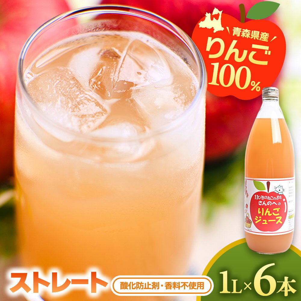 【ふるさと納税】りんごジュース（ストレート）1L×6本【11ぴきのねこラベル】【丸末果樹農園(株)】