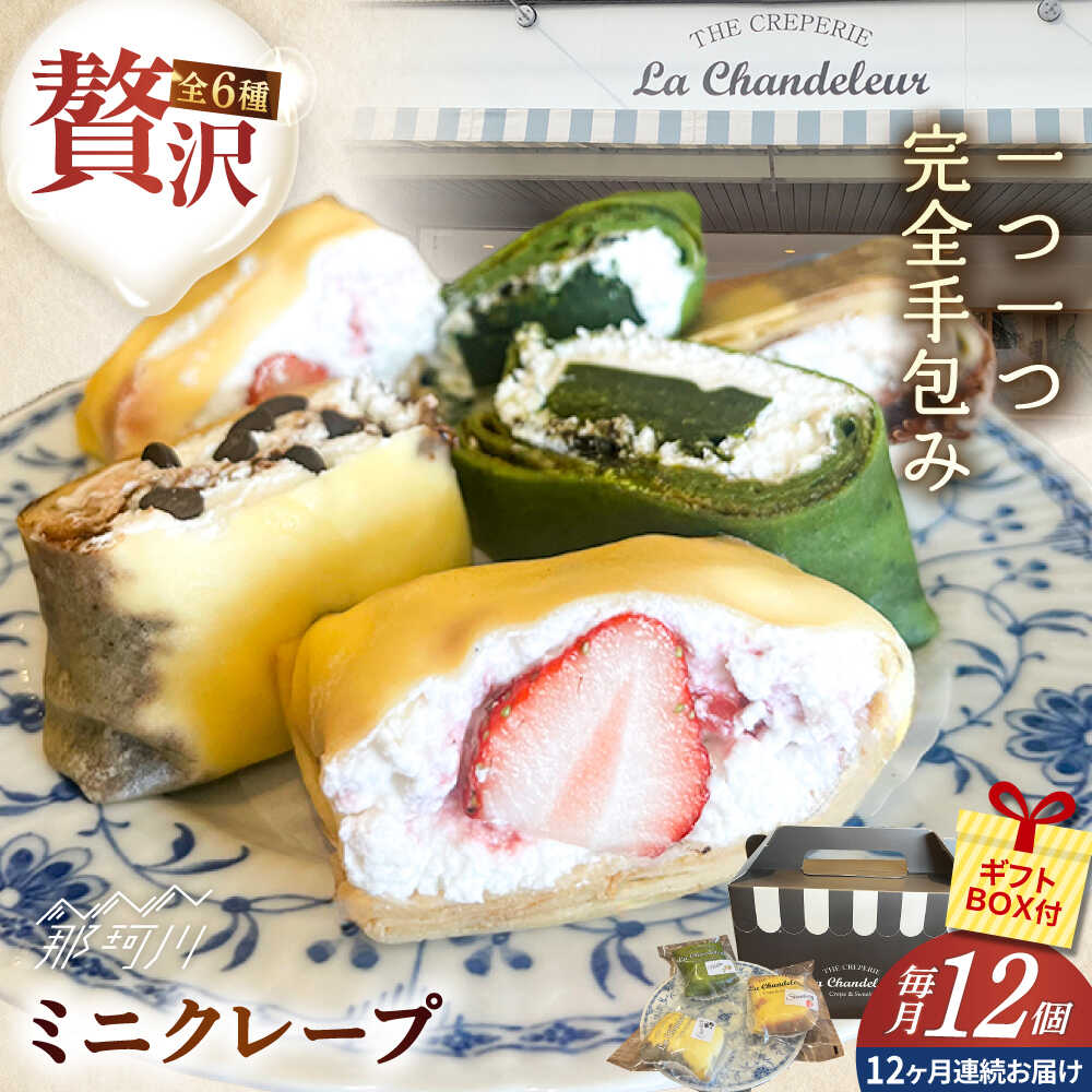 【ふるさと納税】【全12回定期便】ミニクレープ12個（定期） ＜株式会社サン・コーポレーション＞ 那珂川市 | 父の日[GFP006] 120000 12万円 以下