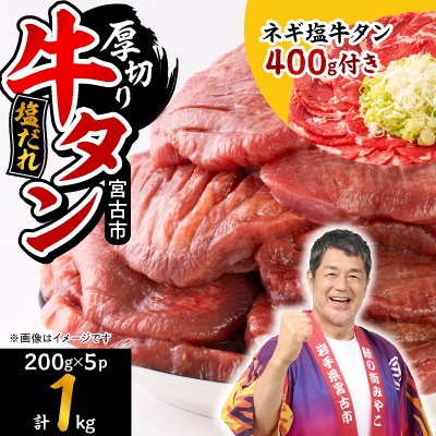 宮古の厚切り塩だれ牛タン1.0kg【タン先あり】+ねぎ塩牛タン400g【成型肉】【配送不可地域：離島】【1181948】