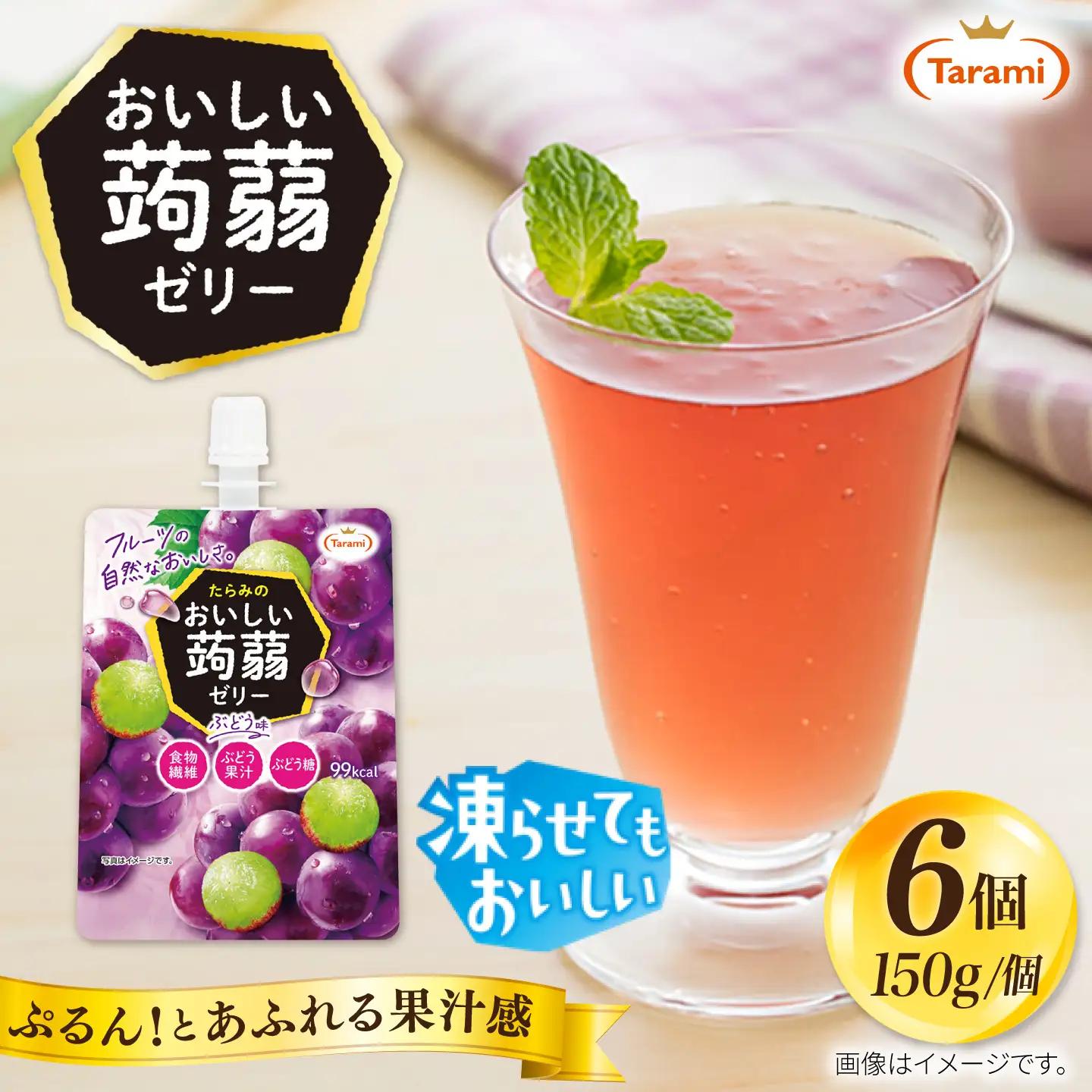【ぶどう】たらみ おいしい蒟蒻ゼリー  150g (1箱6個入り) 糸島市 / たらみ [ALN008-2]