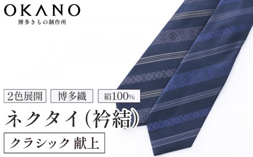 
                  【博多織・ネクタイ】「衿結」献上博多シリーズ クラシック 献上【OKANO 博多きもの制作所】
                