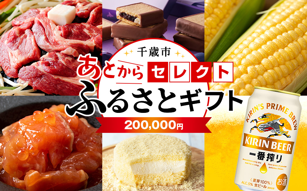 
            あとからセレクト 【ふるさとギフト】《200,000円分》
          