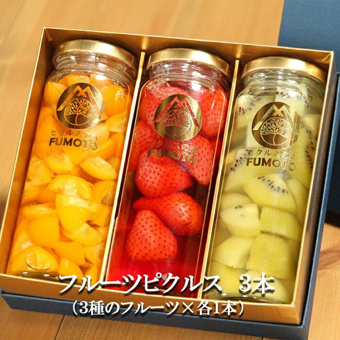 【ふるさと納税】 何が届くかお楽しみ！ フルーツ ピクルス 3種セット みかん ラズベリー いちご 苺 パイン パイナップル キウイ プルーン レモン 金柑 酢漬け ギフト 岩手県 盛岡 有限会社トゥレイス