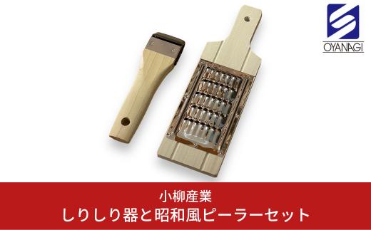 しりしり器と昭和風ピーラーセット 調理器具 ピーラー キッチン用品 沖縄 [小柳産業] 10000円以下 1万円以下 【010S397】