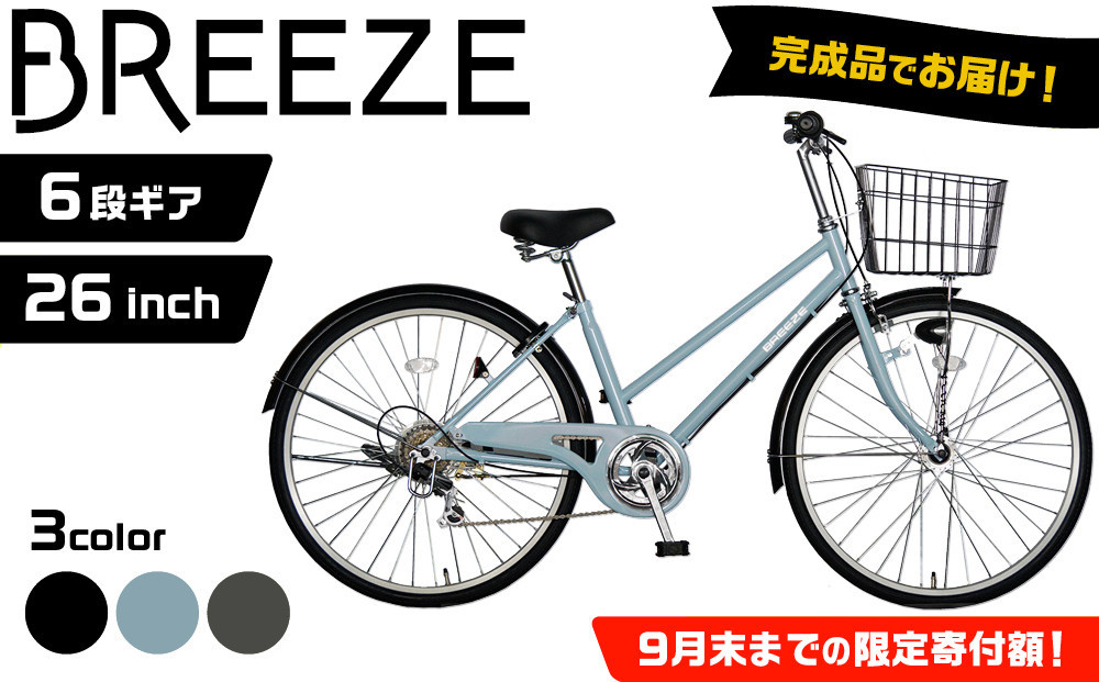 
            《9月末までの限定寄付額》完成品でお届け!26インチ 自転車 SHIMANOパーツ ブリーズ シマノ 外装6段変速 シティサイクル LEDライト 変速付き 安全基準BAA付き おしゃれ オリジナル BREEZE-FBZE-266OL＜6月中旬～発送＞＜カラー選択可＞［ 京都 自転車 シティサイクル カジュアル＆スポーティー おしゃれ 組立不要 人気 おすすめ スポーツ アウトドア ツーリング サイクリング 通勤 通学 通販 送料無料 ふるさと納 ］
          
